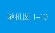 哈密基础设施段党委精准聚焦，靶向施策，推进一人一事思想政治工作走深走实