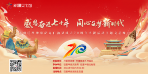 璀璨七十载，共筑新时代梦！巴里坤哈萨克自治县庆祝成立70周年主题文艺晚会即将盛启