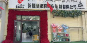 裴娜莉婚庆策划有限公司 荣获 2025年度阿克苏地区首届《专业婚礼服务之星》评选活动冠军