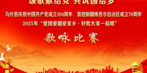 颂歌献给党 共筑团结梦！2025年“爱国爱疆爱家乡·好歌大家唱”歌咏比赛即将开赛