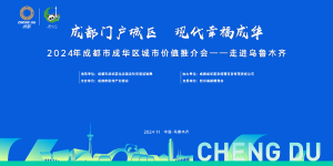 成都门户城区·现代幸福成华——2024年成华区城市价值推介会（乌鲁木齐站）圆满落幕