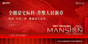 全疆豪宅标杆 升维人居新章丨悦来·天境二期奠基仪式圆满礼成！
