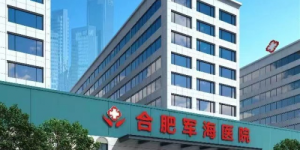 合肥军海医院百姓信任医院吗？当地评价好不好？