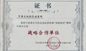 河北省驻京机构“双招双引”办公室与中国区域经济招商网建立战略合作关系