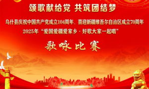 颂歌献给党 共筑团结梦！2025年“爱国爱疆爱家乡·好歌大家唱”歌咏比赛即将开赛