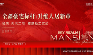 全疆豪宅标杆 升维人居新章丨悦来·天境二期奠基仪式圆满礼成！