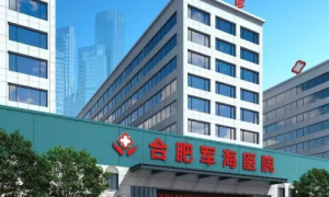 合肥军海医院百姓信任医院吗？当地评价好不好？
