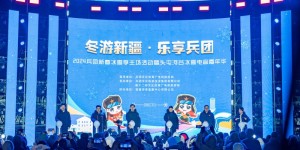 2024新疆兵团新春冰雪季启幕 推出活动180余场次